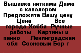 Вышивка нитками Дама с кавалером. Предложите Вашу цену! › Цена ­ 6 000 - Все города Хобби. Ручные работы » Картины и панно   . Ленинградская обл.,Сосновый Бор г.